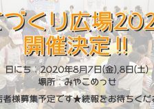 てづくり広場2020 開催決定！！