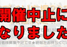 【重要】てづくり広場2020 開催中止のお知らせ