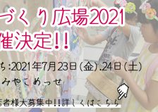 てづくり広場2021　出店者様大募集中！