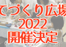 てづくり広場2022　出店者様大募集中！