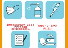 新型コロナウイルスへの感染対策について