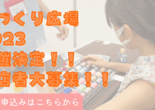 《募集終了締切ました》てづくり広場2023　出店者様大募集中！