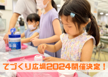 てづくり広場2024 開催決定！