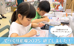 てづくり広場2025 開催終了しました！