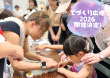 てづくり広場2026 開催決定！