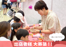 出店者様大募集！