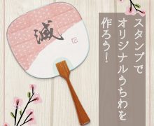 【スタンプでオリジナルうちわを作ろう】