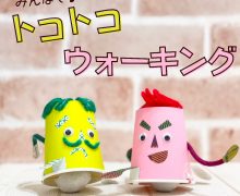 【みんなでトコトコウォーキング】