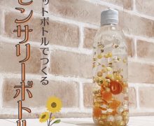 【ペットボトルでつくる キラキラセンサリーボトル】