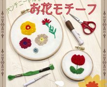 【パンチニードルでお花モチーフ✿】