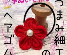 【手ぬいで作る つまみ細工のヘアゴム】