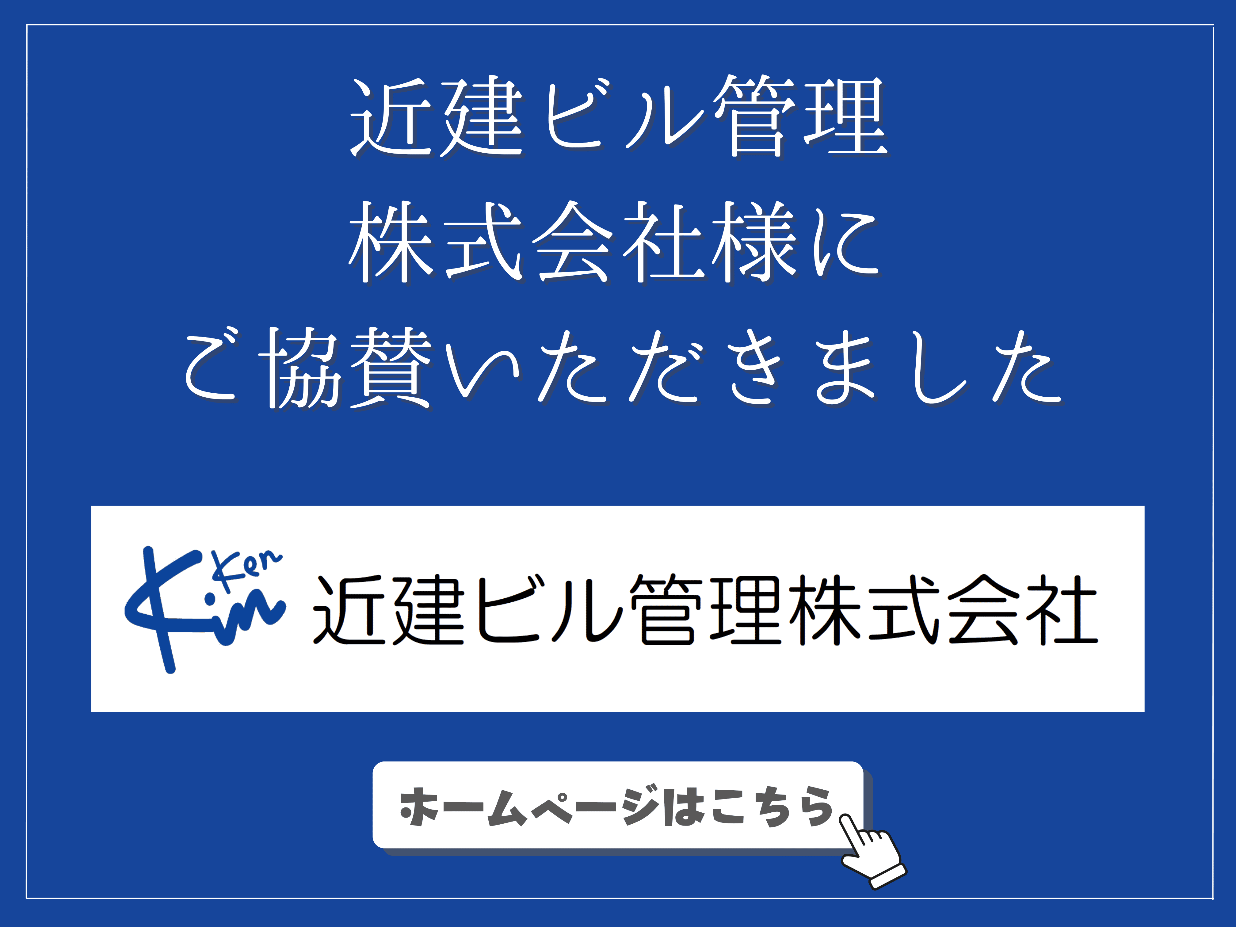 近建ビル管理株式会社様