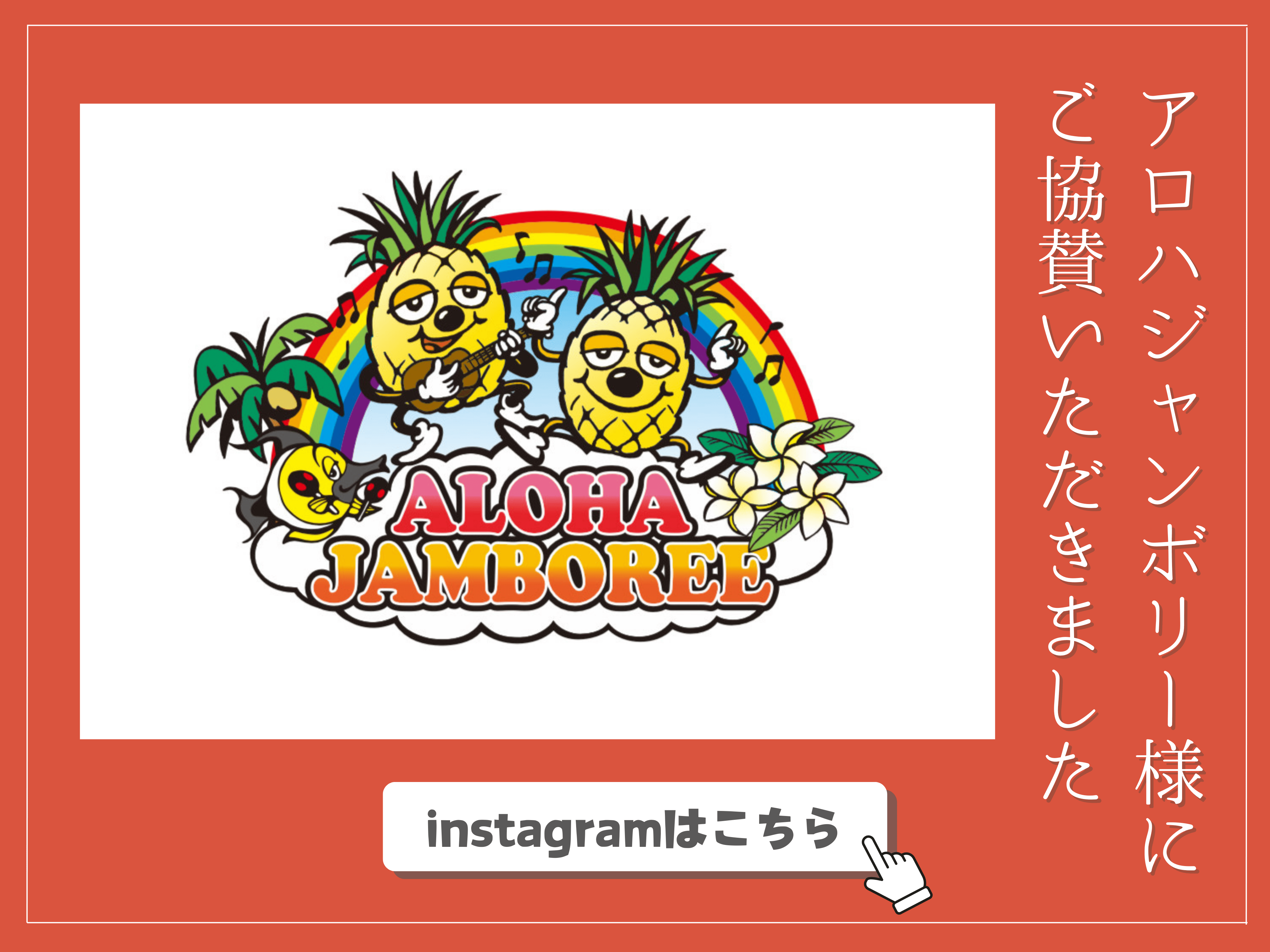 ALOHAJAMBOREE様
