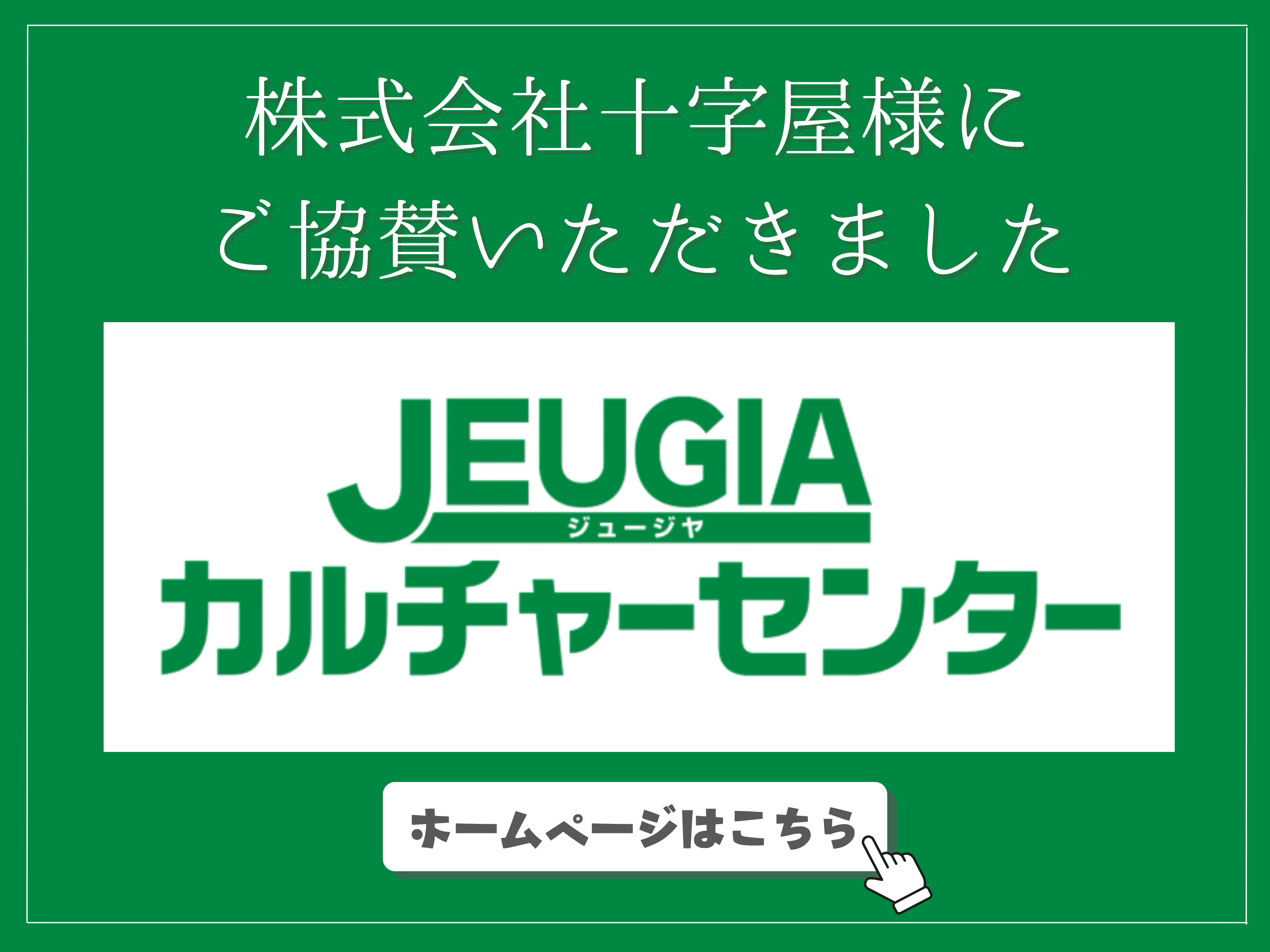 株式会社十字屋様