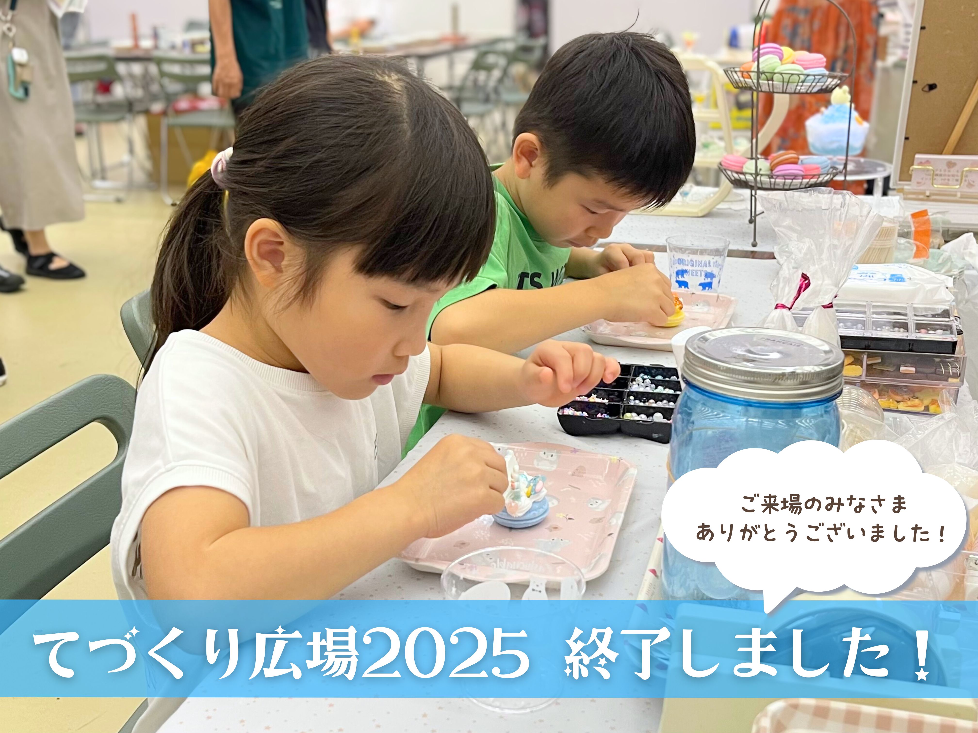 てづくり広場2025終了しました！