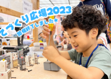 てづくり広場2023 開催終了しました！